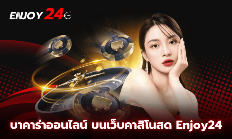 บาคาร่าออนไลน์ บนเว็บคาสิโนสด Enjoy24 เล่นได้ตลอด 24 ชั่วโมง