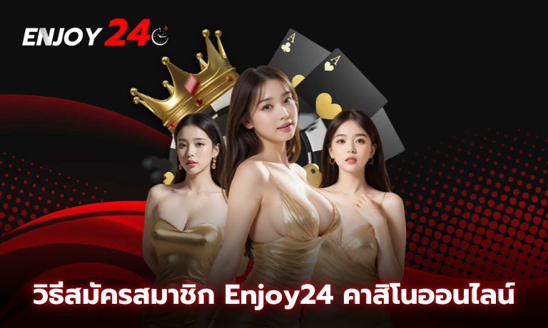วิธีสมัครสมาชิก Enjoy24