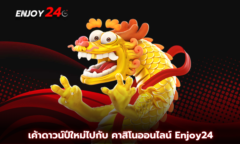 เค้าดาวน์ปีใหม่ไปกับ คาสิโนออนไลน์ Enjoy24