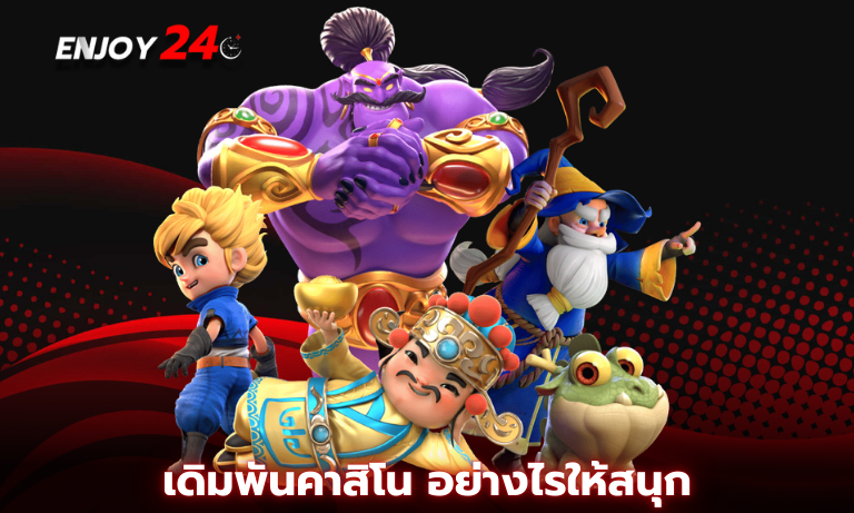 เดิมพันคาสิโน อย่างไรให้สนุก ไม่เคลียดแถมมีกำไรทุกวันที่ Enjoy24