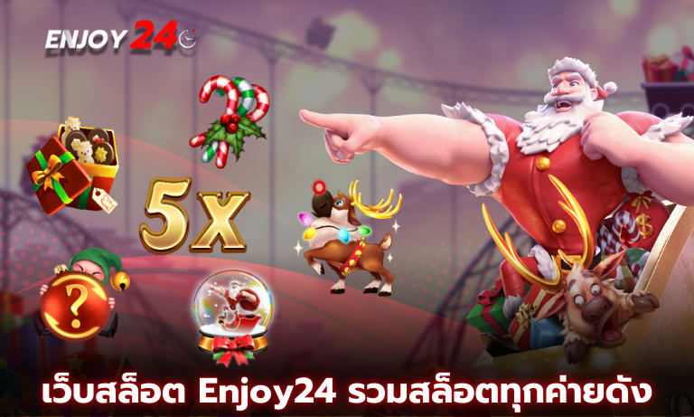เว็บสล็อต Enjoy24 รวมสล็อตทุกค่ายดัง เล่นได้ผ่านมือถือ ไม่ต้องโยกเงิน