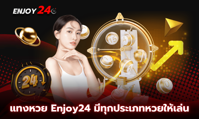 แทงหวย Enjoy24 มีทุกประเภทหวยให้เล่น จ่ายเต็มทุกเบอร์ ไม่มีเลขอั้น