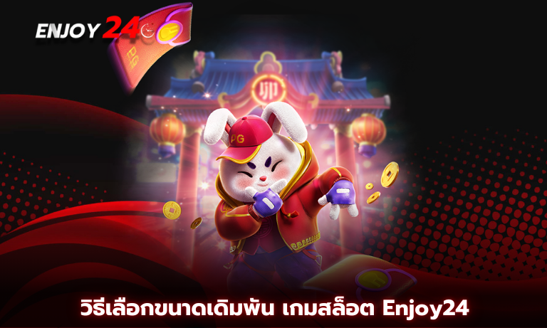วิธีเลือกขนาดเดิมพัน เกมสล็อต ให้เหมาะกับเงินทุนของตัวเองที่ Enjoy24