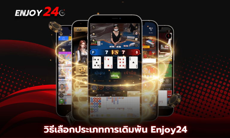 วิธีเลือกประเภทการเดิมพัน ให้ถูกกับจริตของตัวเองที่ Enjoy24