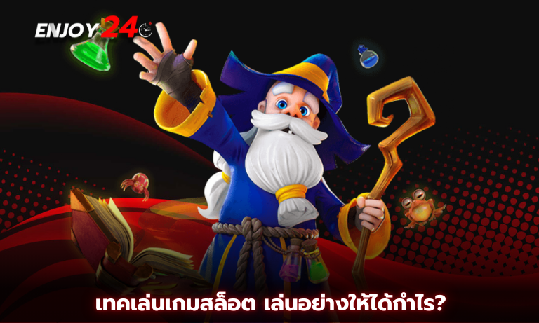 เทคเล่นเกมสล็อต เล่นอย่างให้ได้กำไร