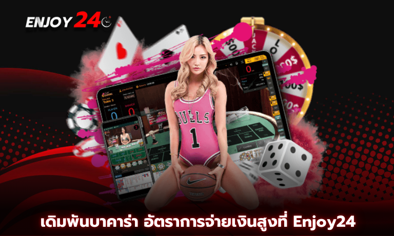 เดิมพันบาคาร่า ช่องไหนบ้างที่มีอัตราจ่ายมากกว่า 1:3 ไปดูกันที่ Enjoy24