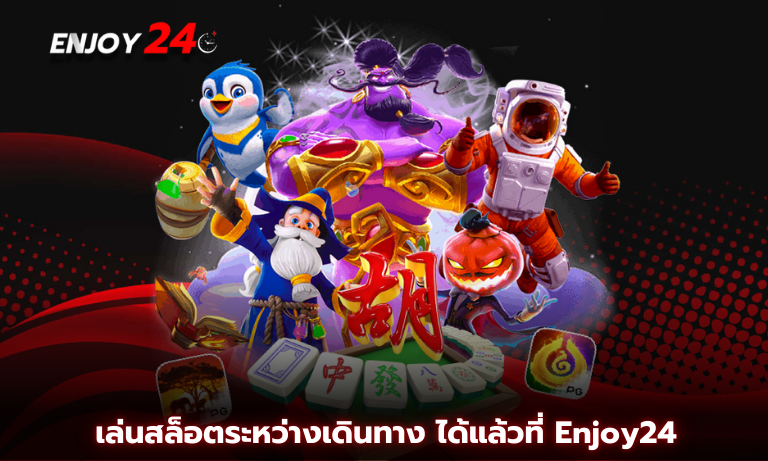 เล่นสล็อตระหว่างเดินทาง ได้แล้วที่ Enjoy24 ได้ทั้งกำไรและความบรรเทิง